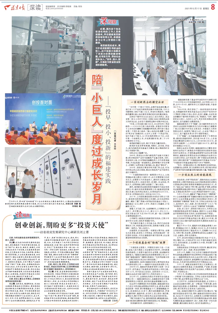 福建日报大篇幅聚焦福建创新投“投早、投小、投新”投资实践